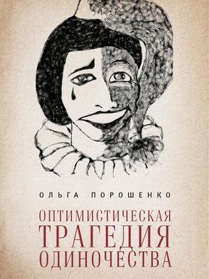 cover image of Оптимистическая трагедия одиночества